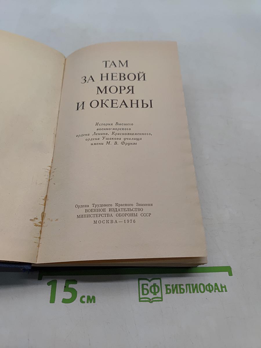 Там, за Невой, моря и океаны