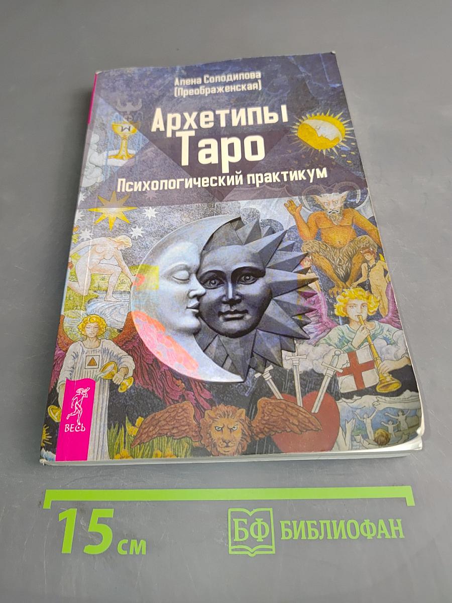 Архетипы Таро. Психологический практикум