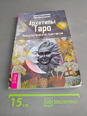 Архетипы Таро. Психологический практикум