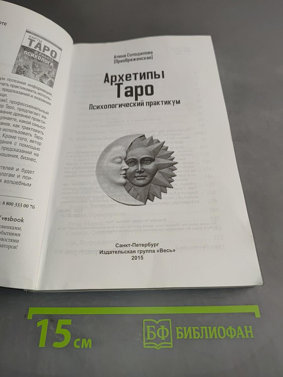 Архетипы Таро. Психологический практикум