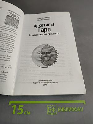 Архетипы Таро. Психологический практикум