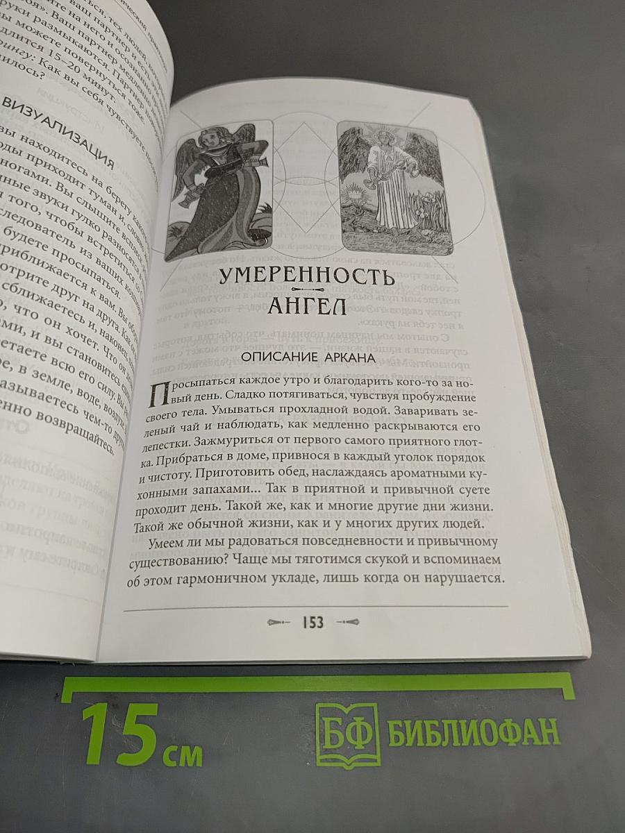 Архетипы Таро. Психологический практикум