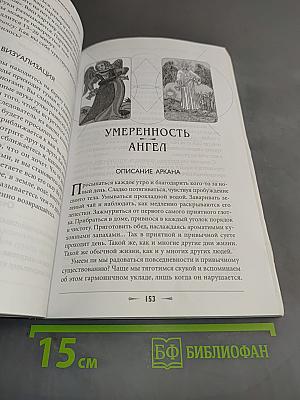 Архетипы Таро. Психологический практикум