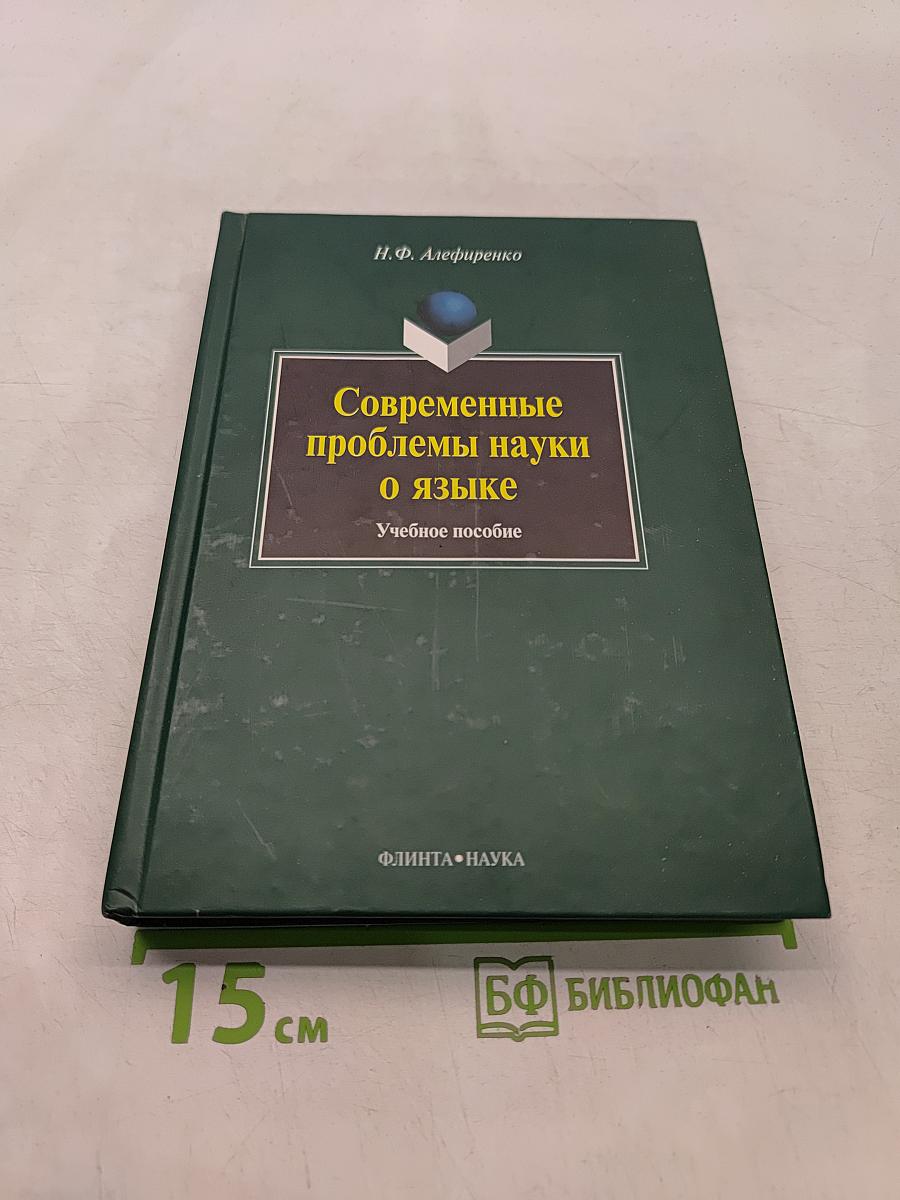 Современные проблемы науки о языке. Учебное пособие