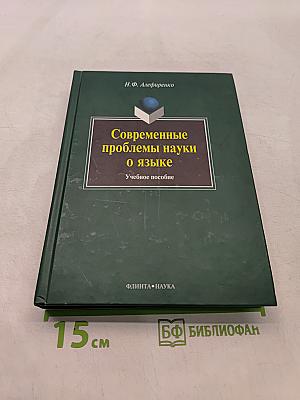 Современные проблемы науки о языке. Учебное пособие