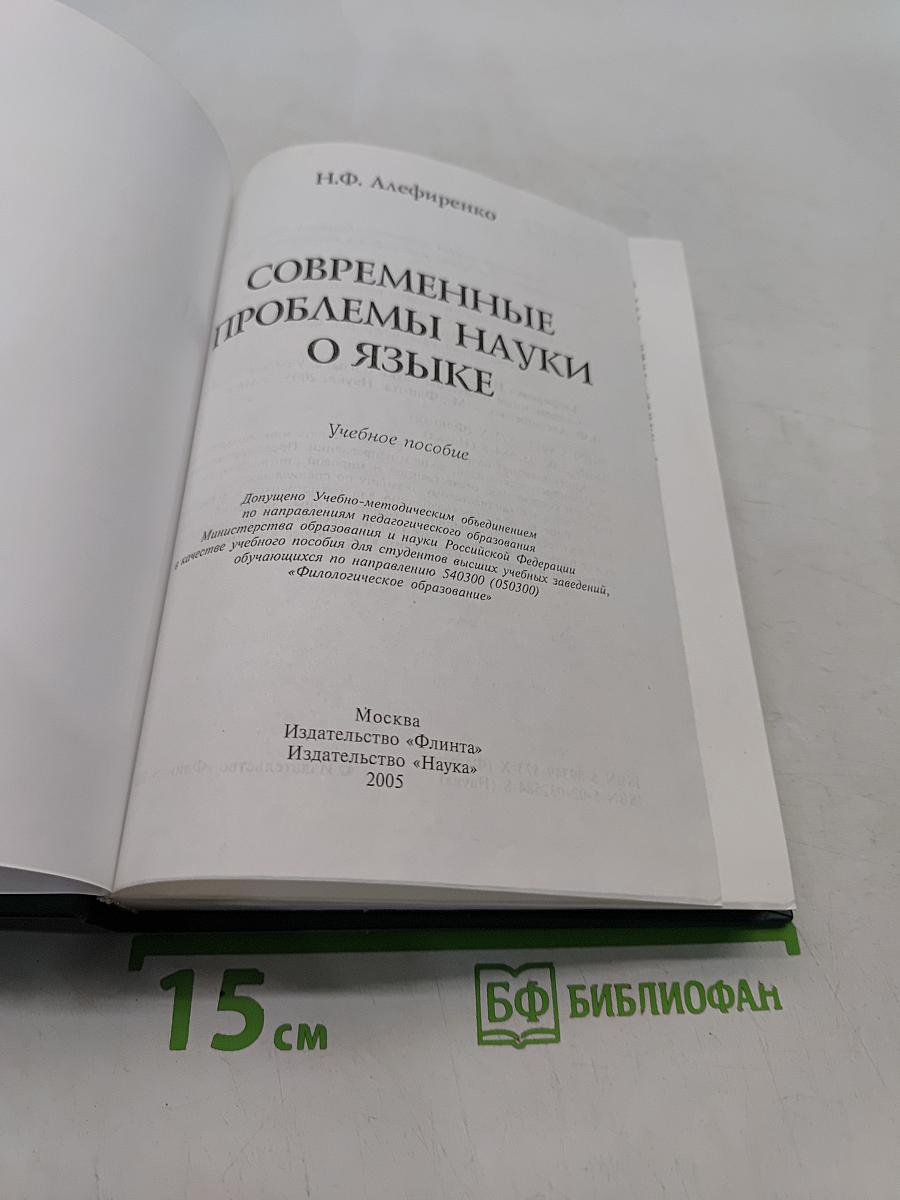 Современные проблемы науки о языке. Учебное пособие