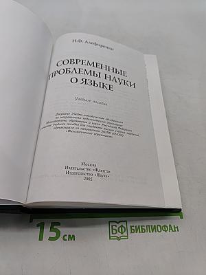 Современные проблемы науки о языке. Учебное пособие