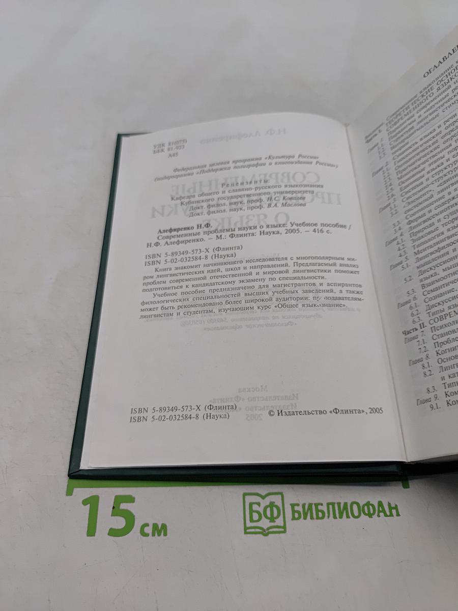 Современные проблемы науки о языке. Учебное пособие