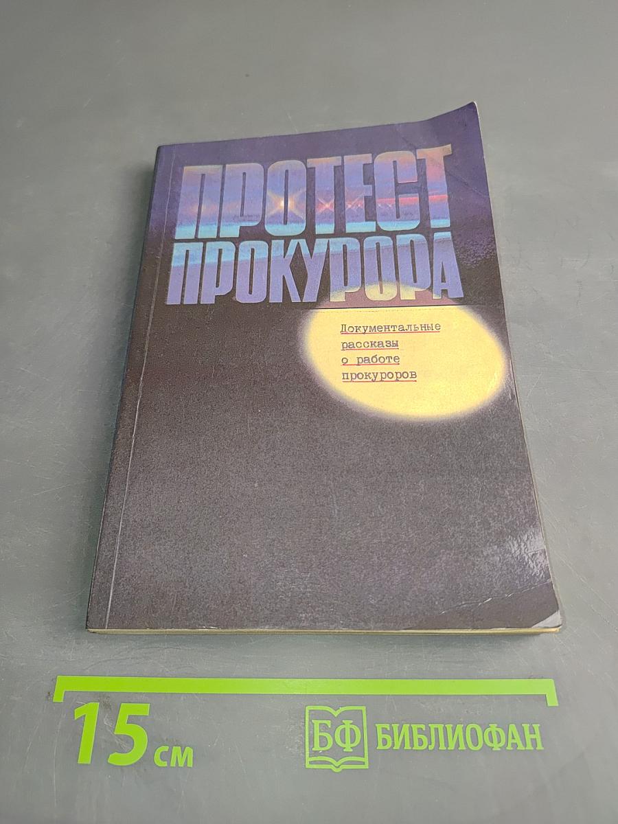 Протест прокурора