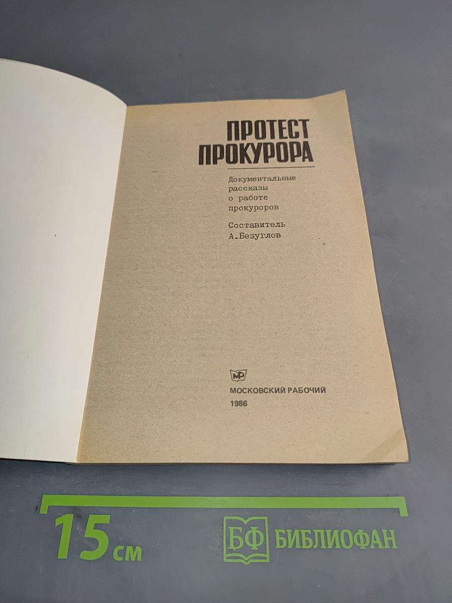 Протест прокурора