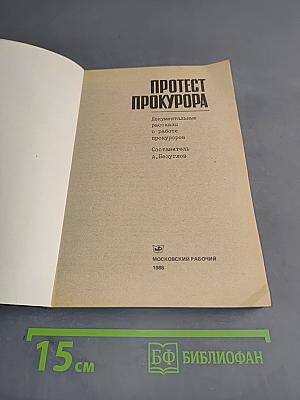 Протест прокурора