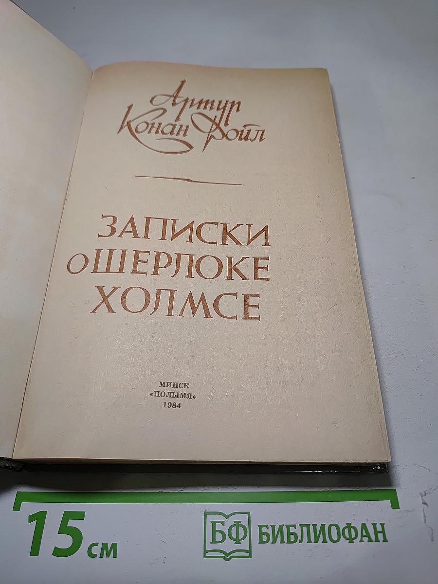 Записки о шерлоке холмсе