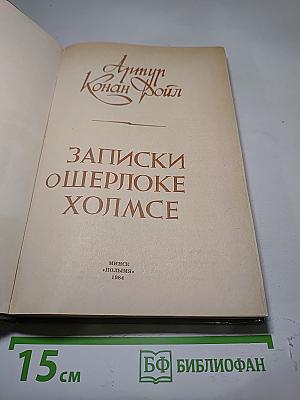Записки о шерлоке холмсе