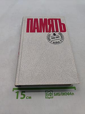 Память. Письма о войне и блокаде. Выпуск 2