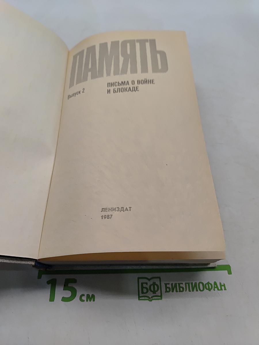 Память. Письма о войне и блокаде. Выпуск 2