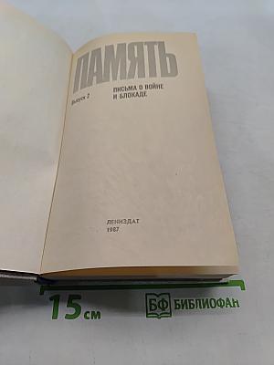Память. Письма о войне и блокаде. Выпуск 2