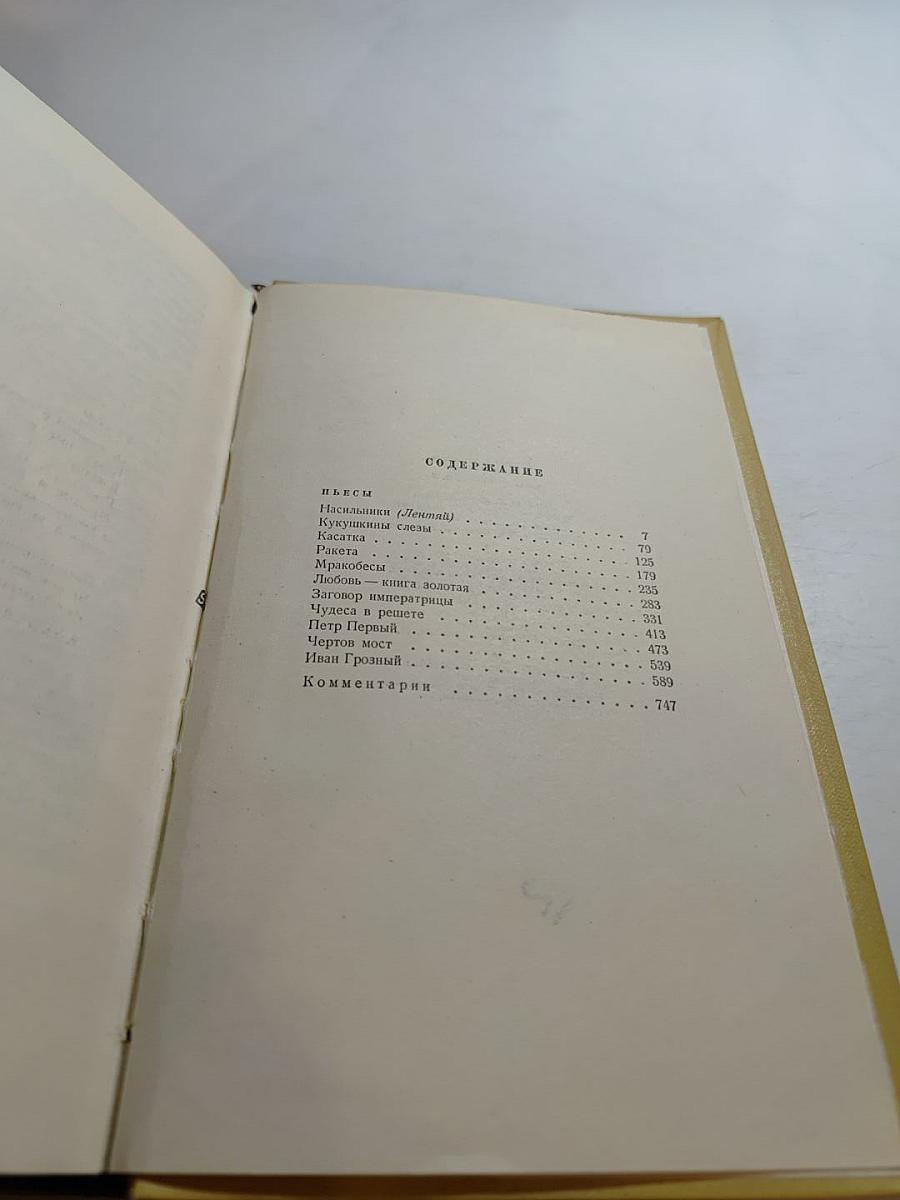 Собрание сочинений. Том Восьмой. Пьесы