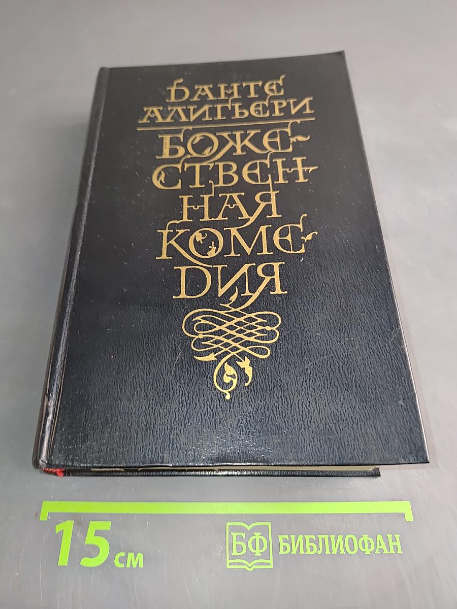 Божественная комедия