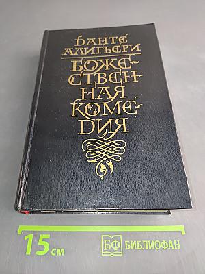 Божественная комедия