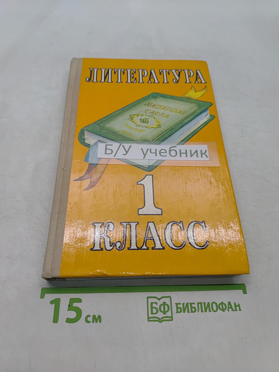 Литература. Учебник для 1 класса гуманитарно-эстетического класса школы