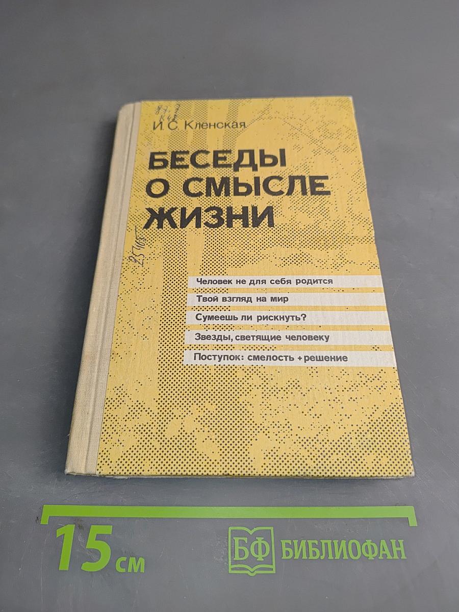 Беседы о смысле жизни