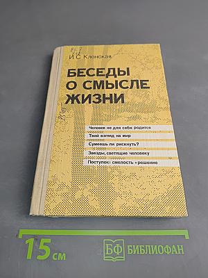 Беседы о смысле жизни