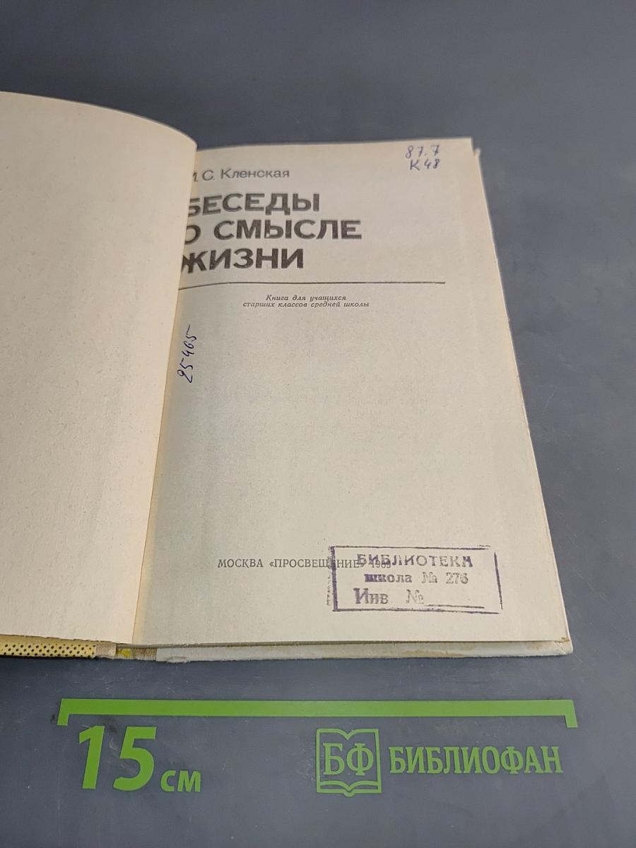 Беседы о смысле жизни