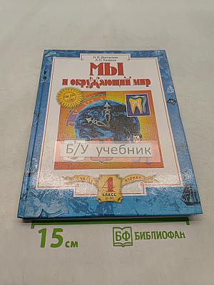 Мы и окружающий мир. Учебник для 4 класса. Часть 2
