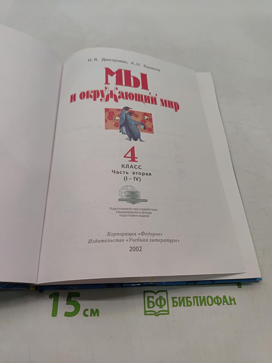 Мы и окружающий мир. Учебник для 4 класса. Часть 2