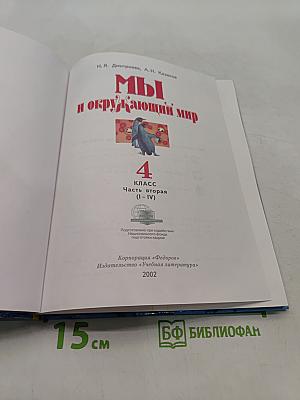 Мы и окружающий мир. Учебник для 4 класса. Часть 2