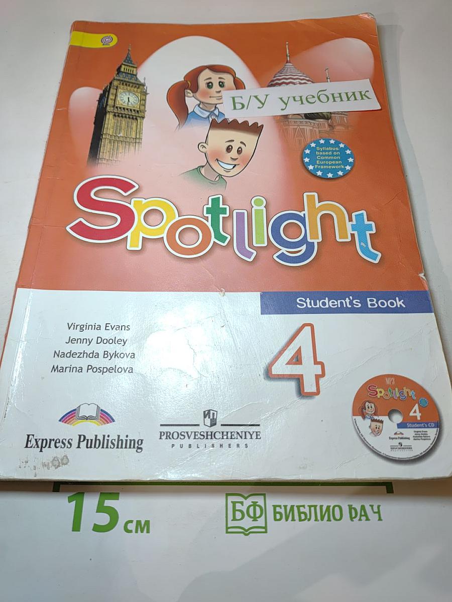 Английский язык. 4 класс. Учебник. Spotlight 4 Student's Book