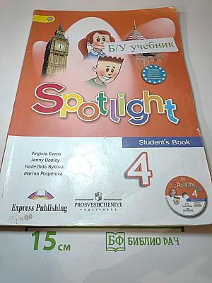 Английский язык. 4 класс. Учебник. Spotlight 4 Student's Book