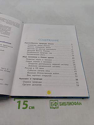 Мы и окружающий мир. Учебник для 4 класса. Часть 2