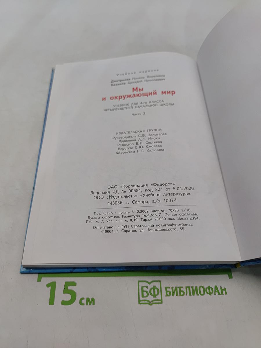 Мы и окружающий мир. Учебник для 4 класса. Часть 2