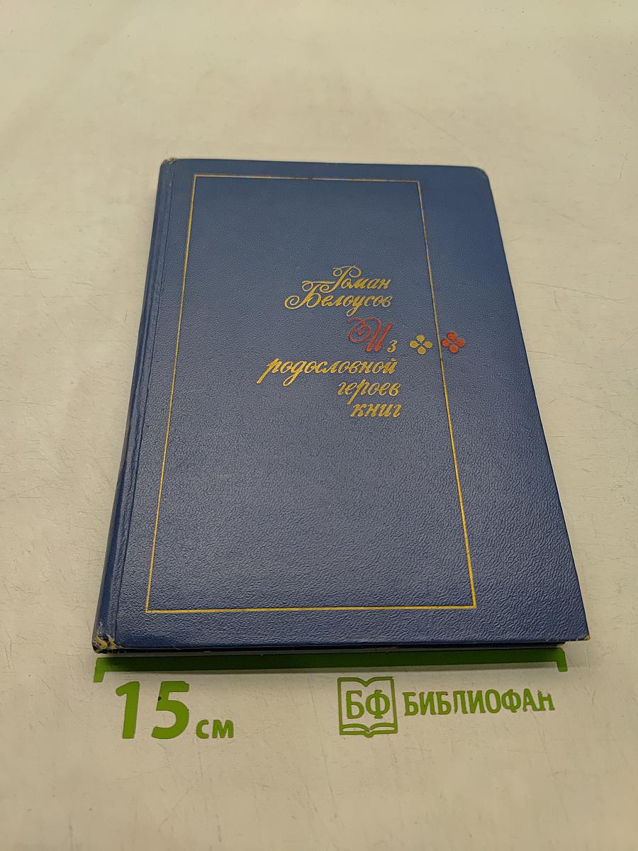 Из родословной героев книг
