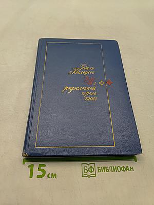 Из родословной героев книг
