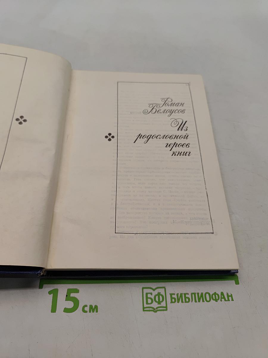 Из родословной героев книг