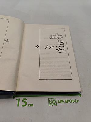 Из родословной героев книг