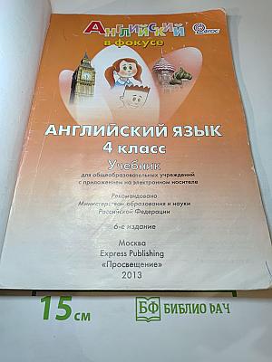 Английский язык. 4 класс. Учебник. Spotlight 4 Student's Book