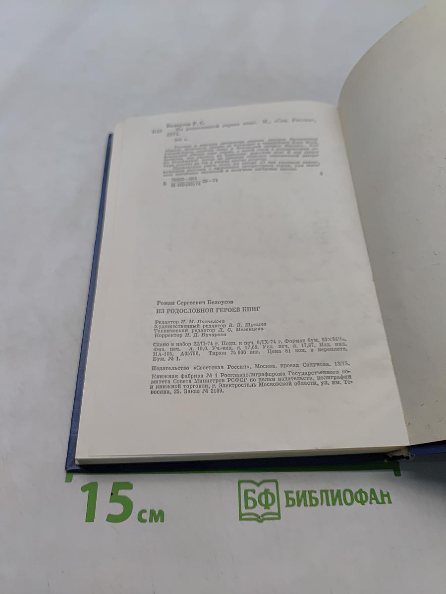 Из родословной героев книг