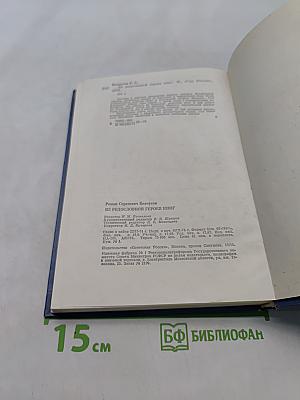 Из родословной героев книг