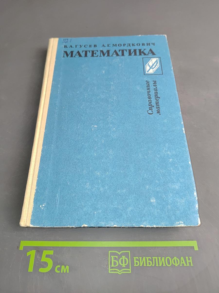 Математика. Справочные материалы. Учебное пособие для учащихся
