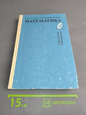 Математика. Справочные материалы. Учебное пособие для учащихся