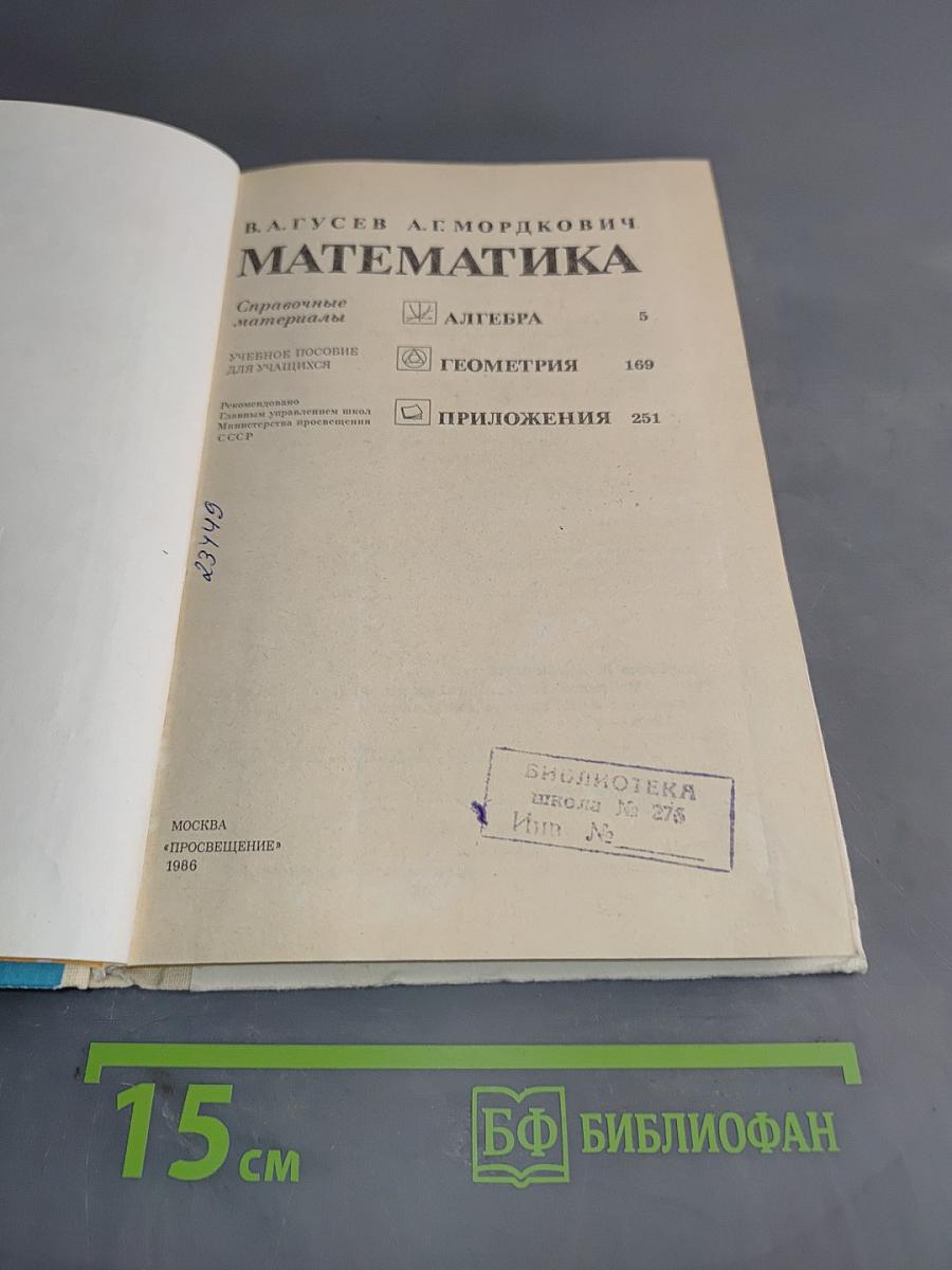Математика. Справочные материалы. Учебное пособие для учащихся