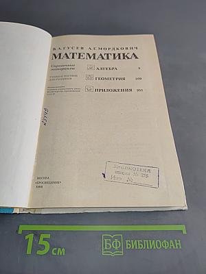Математика. Справочные материалы. Учебное пособие для учащихся
