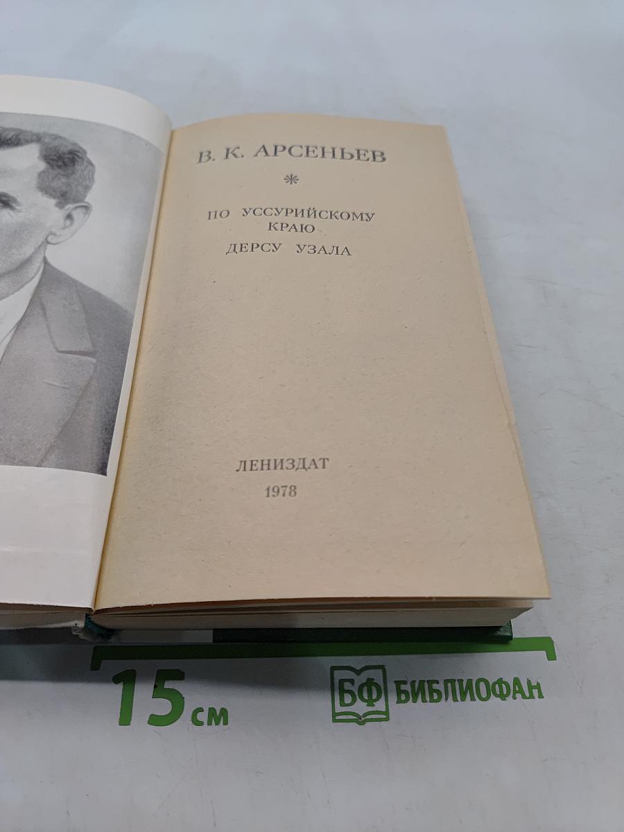 По Уссурийскому краю. Дерсу Узала