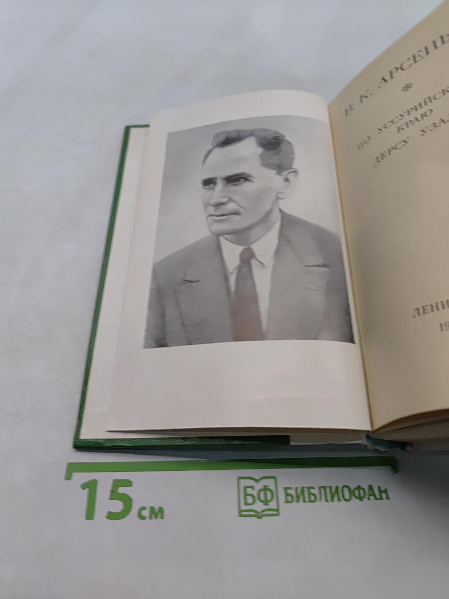 По Уссурийскому краю. Дерсу Узала