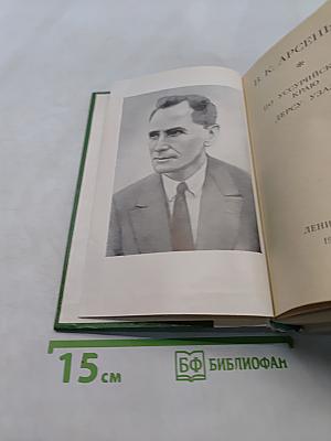 По Уссурийскому краю. Дерсу Узала