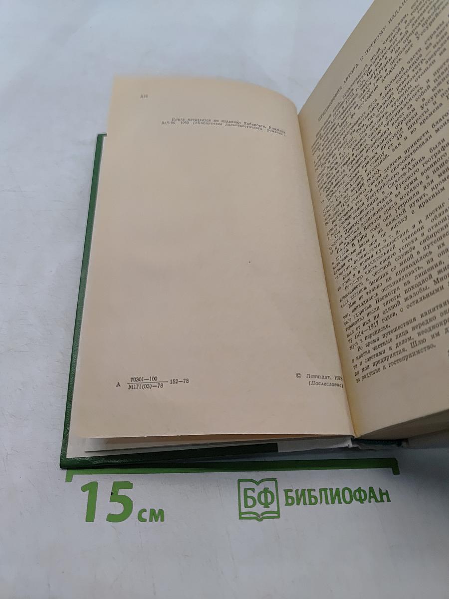 По Уссурийскому краю. Дерсу Узала