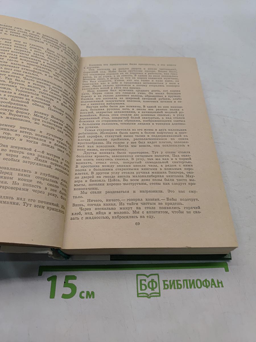По Уссурийскому краю. Дерсу Узала